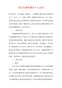 班主任教师期末个人总结