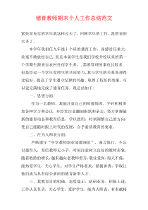 徳育教师期末个人工作总结范文