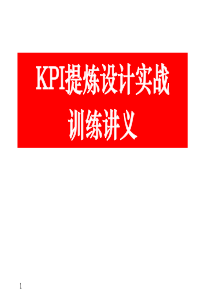 KPI提炼设计实战训练讲义