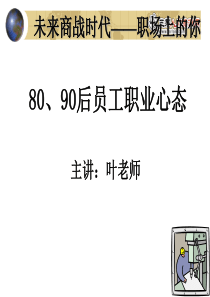 80、90后职业心态分析