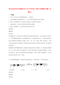 浙江省金华市山河联盟2018-2019学年高二生物下学期期中试题（含解析）