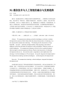 5G通信技术与人工智能的融合与发展趋势