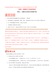 备战2020年高考生物 纠错笔记系列 专题01 细胞的分子组成和结构（含解析）