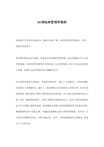 24例经典管理学案例