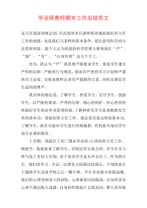 毕业班教师期末工作总结范文