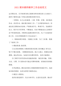 2021期末教师教学工作总结范文