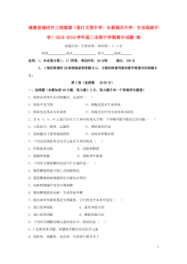 福建省福州市三校联盟（连江文笔中学、永泰城关中学、长乐高级中学）2018-2019学年高二生物下学期