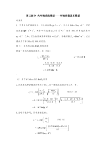 《环境系统结构与建模》-习题解答