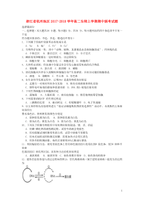 浙江省杭州地区2017-2018学年高二生物上学期期中联考试题