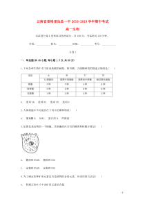 云南省香格里拉县第一中学2018-2019学年高一生物上学期期中试题