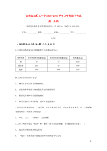 云南省双柏县一中2018-2019学年高一生物上学期期中试题