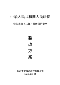 人民法院业务系统等级保护(三级)安全整改方案