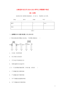 云南省泸水五中2018-2019学年高二生物上学期期中试题