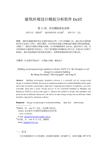 13建筑环境设计模拟分析软件DeST--住宅模拟优化实例