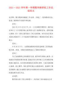 2021－2021学年第一学期数学教研组工作总结范文