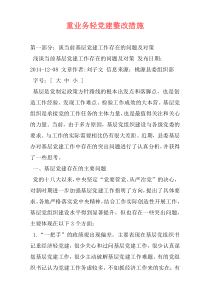 重业务轻党建整改措施