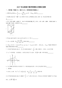 2017年全国高中数学联赛江苏复赛试题-Word版含答案