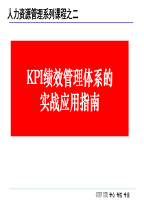 KPI的绩效管理体系的实战应用指南