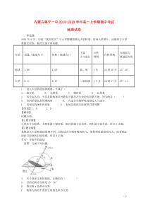 内蒙古集宁一中2018-2019学年高一地理上学期期中试题 （含解析）