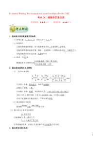 备战2020年高考生物 考点一遍过04 细胞中的蛋白质（含解析）