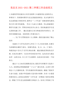 党总支2021-2021第二学期工作总结范文