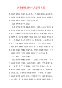 高中教师期末个人总结5篇