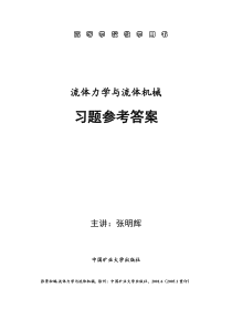 流体力学与流体机械习题参考答案