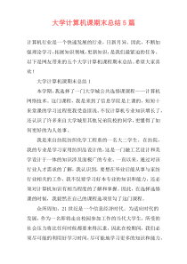 大学计算机课期末总结5篇