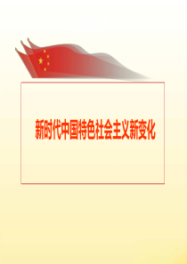 新时代中国特色社会主义新变化