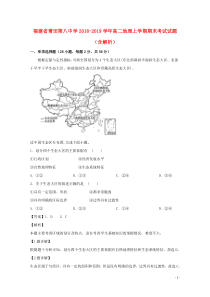 福建省莆田第八中学2018-2019学年高二地理上学期期末考试试题（含解析）