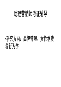 《助理营销师》考试用书ppt第一章市场营销基本理念