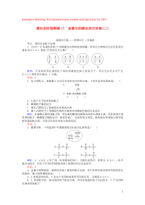 2020版高考生物一轮复习 课后定时检测案17 孟德尔的豌豆杂交实验（二）（含解析）