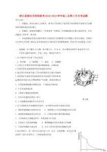 浙江省丽水市四校联考2018-2019学年高二生物3月月考试题