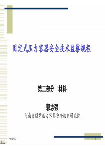 3固定式压力容器安全技术监察规程讲座-材料