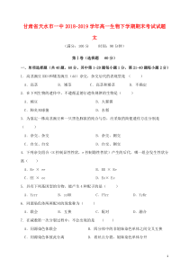 甘肃省天水市一中2018-2019学年高一生物下学期期末考试试题 文