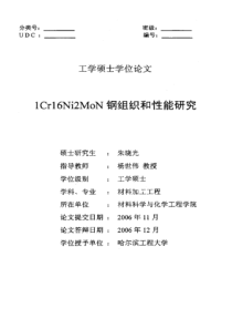 1cr16ni2mon钢组织和性能研究