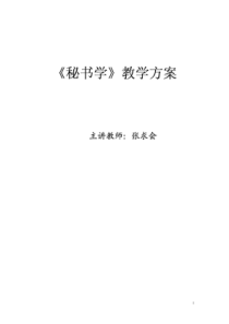 《秘书学》教学方案