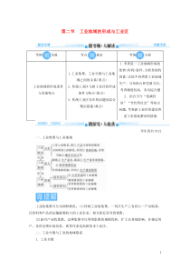 2020版高考地理总复习 第九章 工业地域的形成与发展 第二节 工业地域的形成与工业区讲义（含解析）