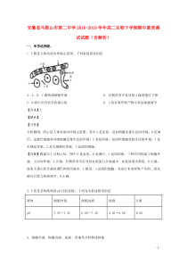 安徽省马鞍山市第二中学2018-2019学年高二生物下学期期中素质测试试题（含解析）