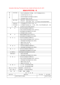 山东省枣庄市第八中学高中生物 1.2 细胞的多样性和统一性1教案 新人教版必修1