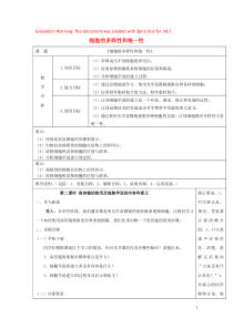 内蒙古集宁一中高中生物 1.2 细胞的多样性和统一性教案 第2课时 新人教版必修1