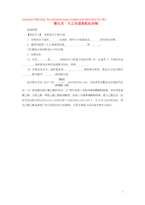 江苏省启东中学2018-2019学年高中生物暑假作业 专题3 有机化合物的获得与应用 第九天 人工合