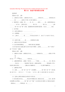 江苏省启东中学2018-2019学年高中生物暑假作业 专题3 有机化合物的获得与应用 第八天 食品中