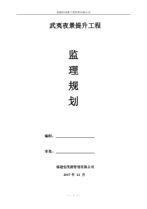 武夷夜景提升工程规划（DOC38页）