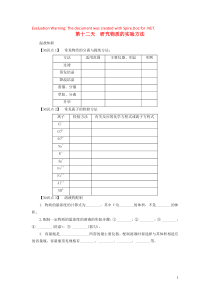 江苏省启东中学2018-2019学年高中生物暑假作业 专题1 化学家眼中的物质世界 第十二天 研究物