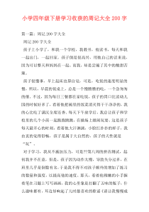 小学四年级下册学习收获的周记大全200字