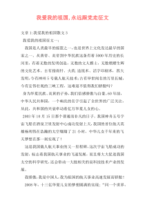 我爱我的祖国,永远跟党走征文