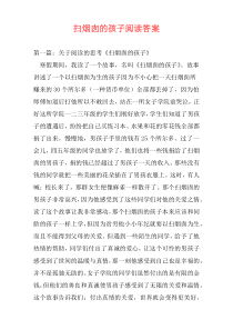 扫烟囱的孩子阅读答案