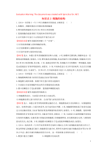 2020届高考生物一轮复习 高考真题分类题库 2016年知识点2 细胞的结构（含解析）