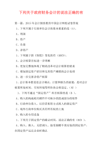 下列关于政府财务会计的说法正确的有